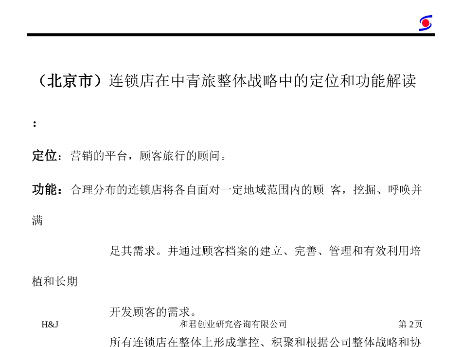连锁店专案.ppt_第2页