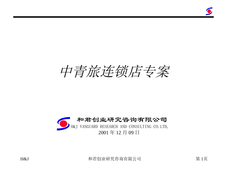 连锁店专案1209.ppt_第1页