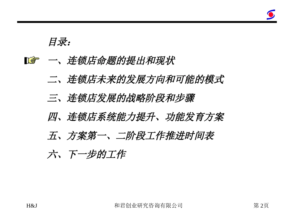 连锁店专案1209.ppt_第2页