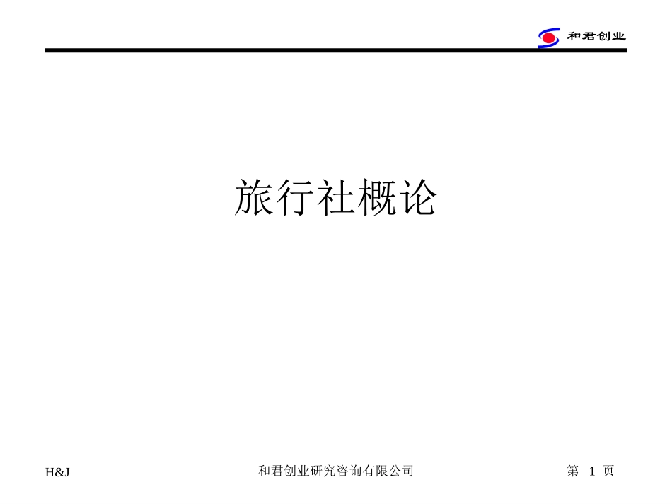 旅行社概念.ppt_第1页