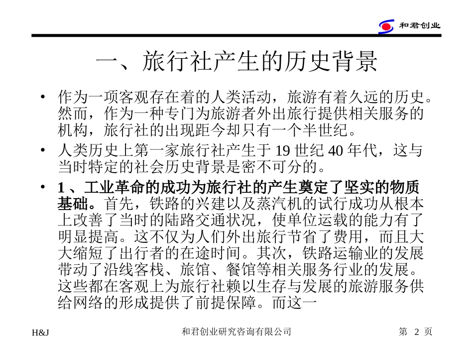 旅行社概念.ppt_第2页