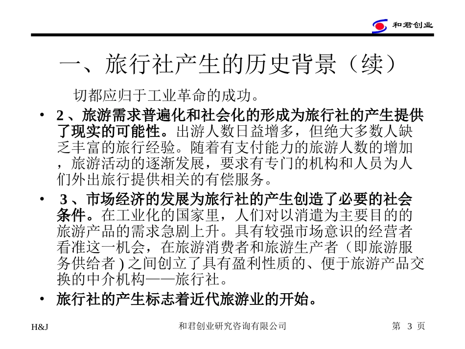 旅行社概念.ppt_第3页