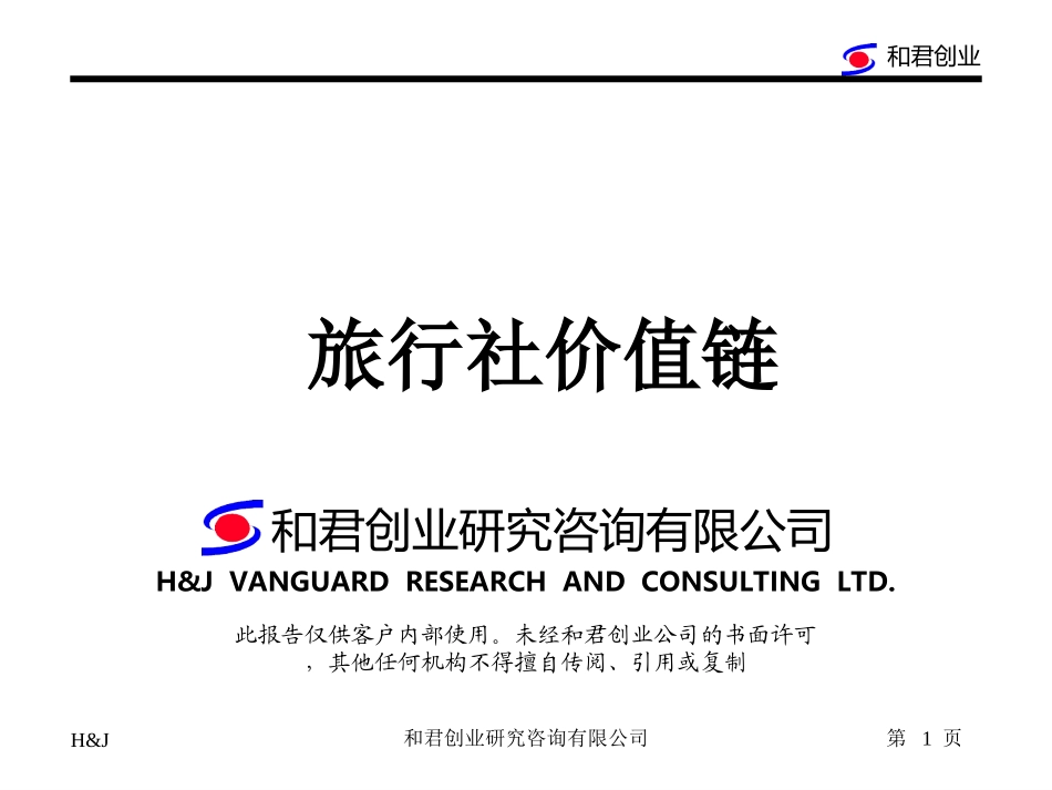 旅行社价值链.ppt_第1页