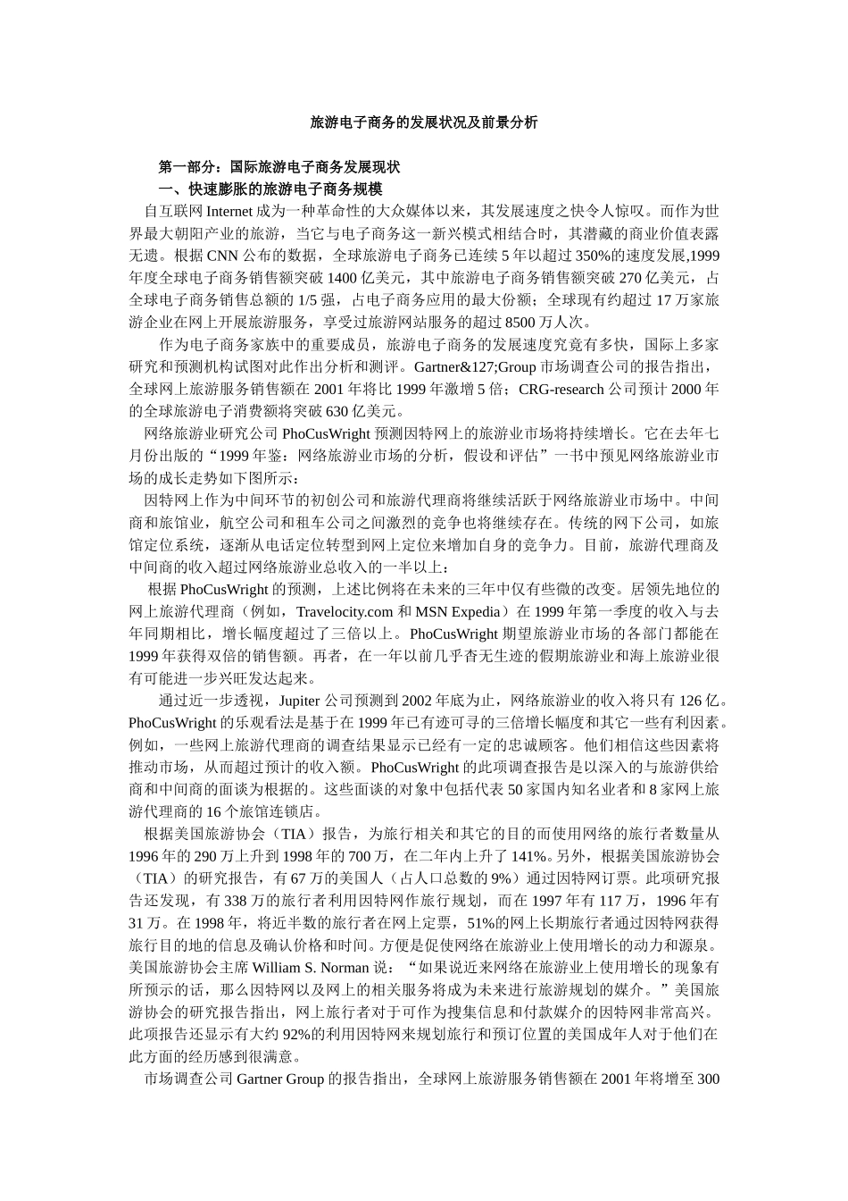 旅游电子商务的发展状况及前景分析.doc_第1页