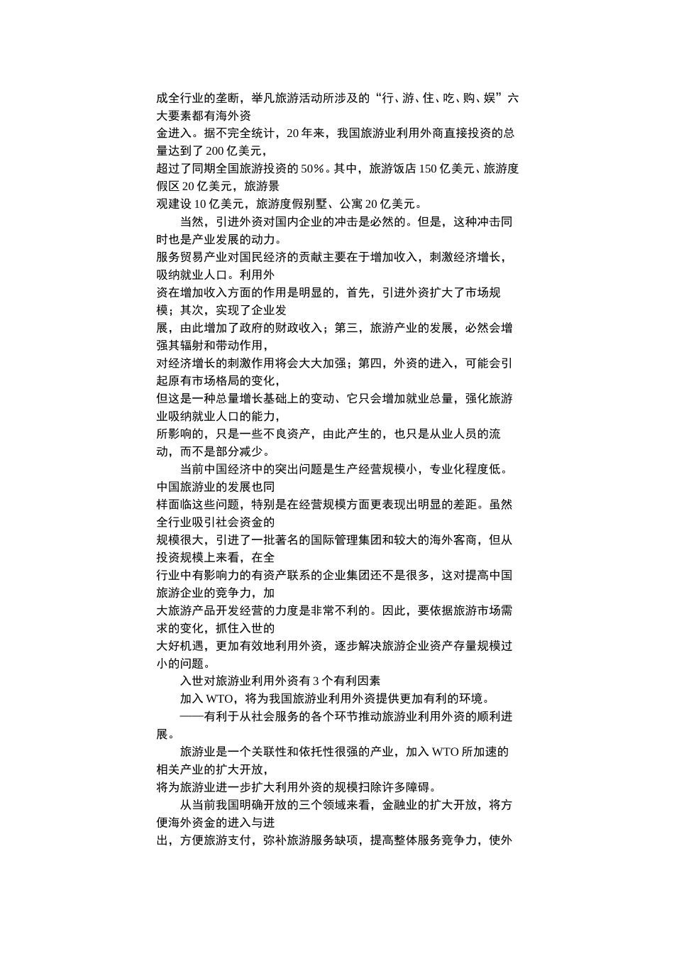 旅游行业.doc_第2页