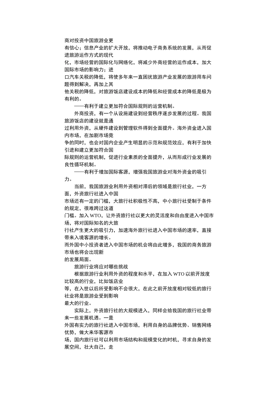 旅游行业.doc_第3页