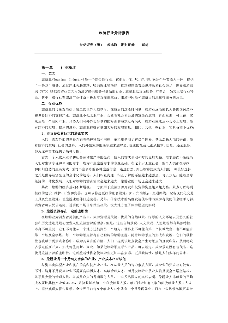 旅游行业分析报告.doc_第1页