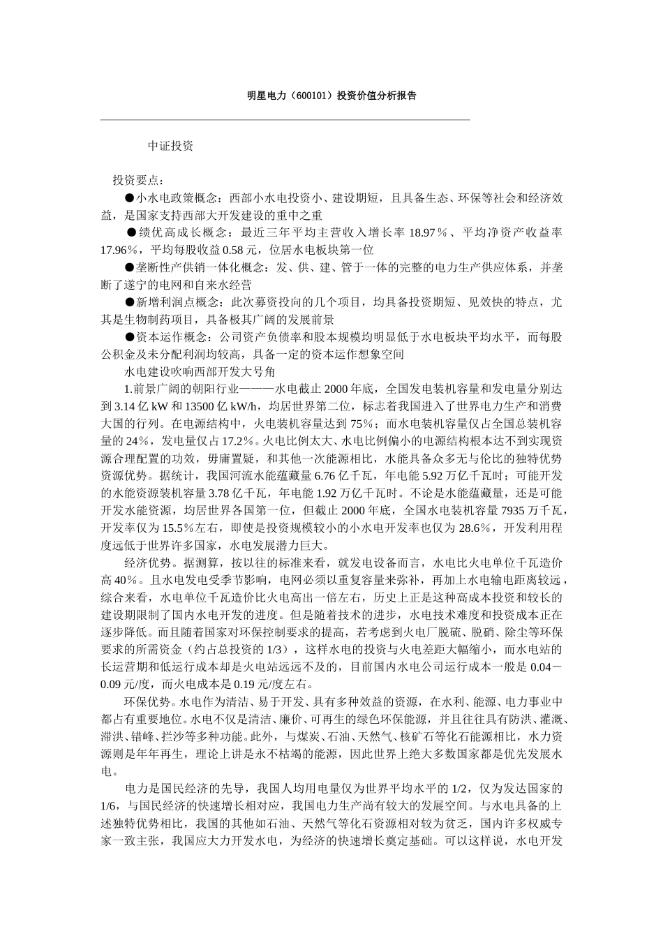 明星电力（600101）投资价值分析报告.doc_第1页