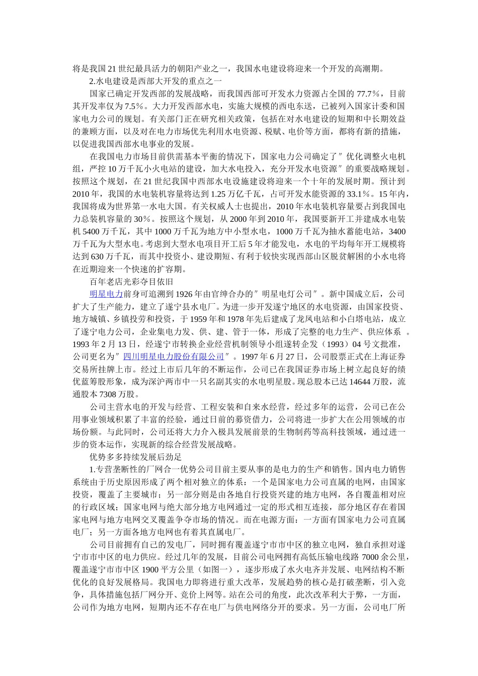 明星电力（600101）投资价值分析报告.doc_第2页