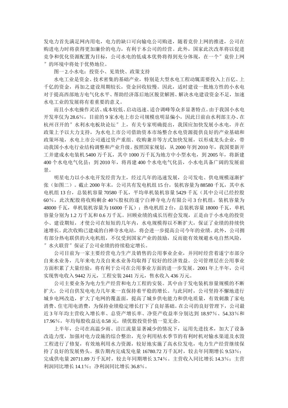 明星电力（600101）投资价值分析报告.doc_第3页
