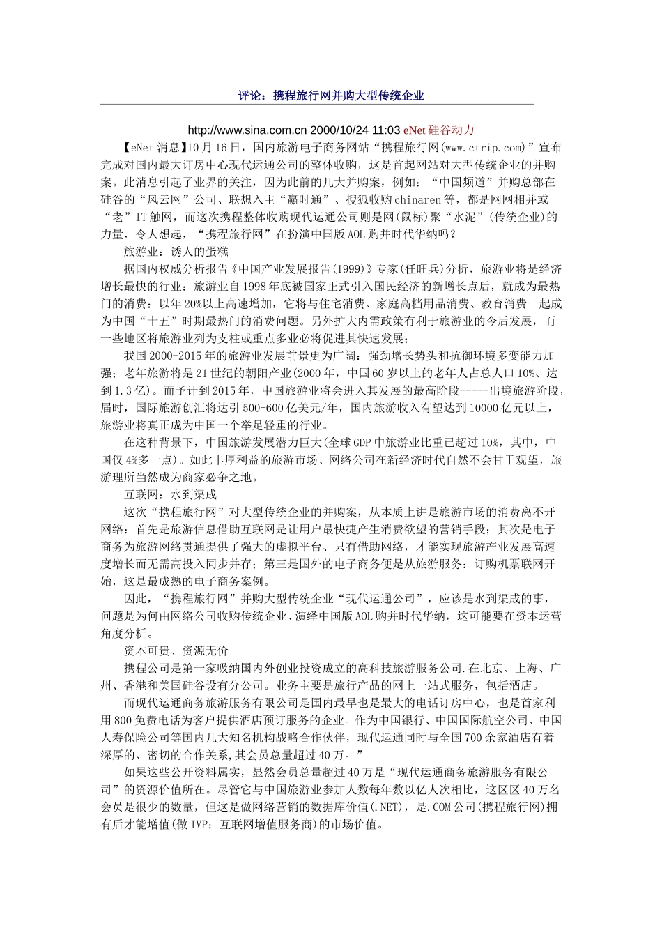 评论：携程旅行网并购大型传统企业11.doc_第1页