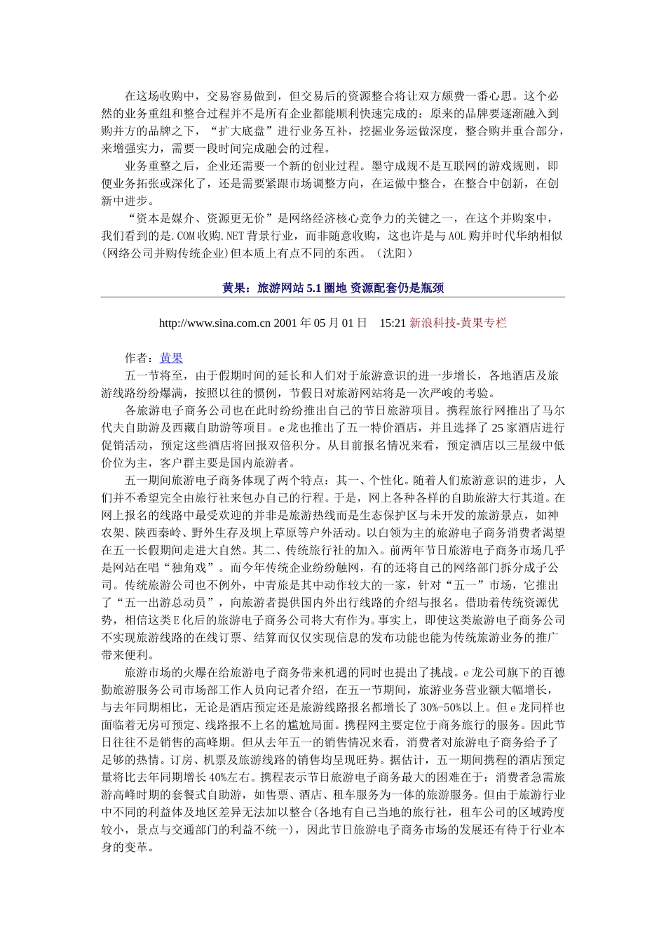 评论：携程旅行网并购大型传统企业11.doc_第2页