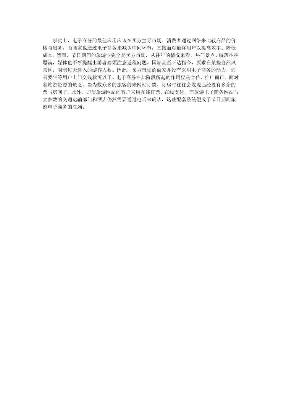 评论：携程旅行网并购大型传统企业11.doc_第3页