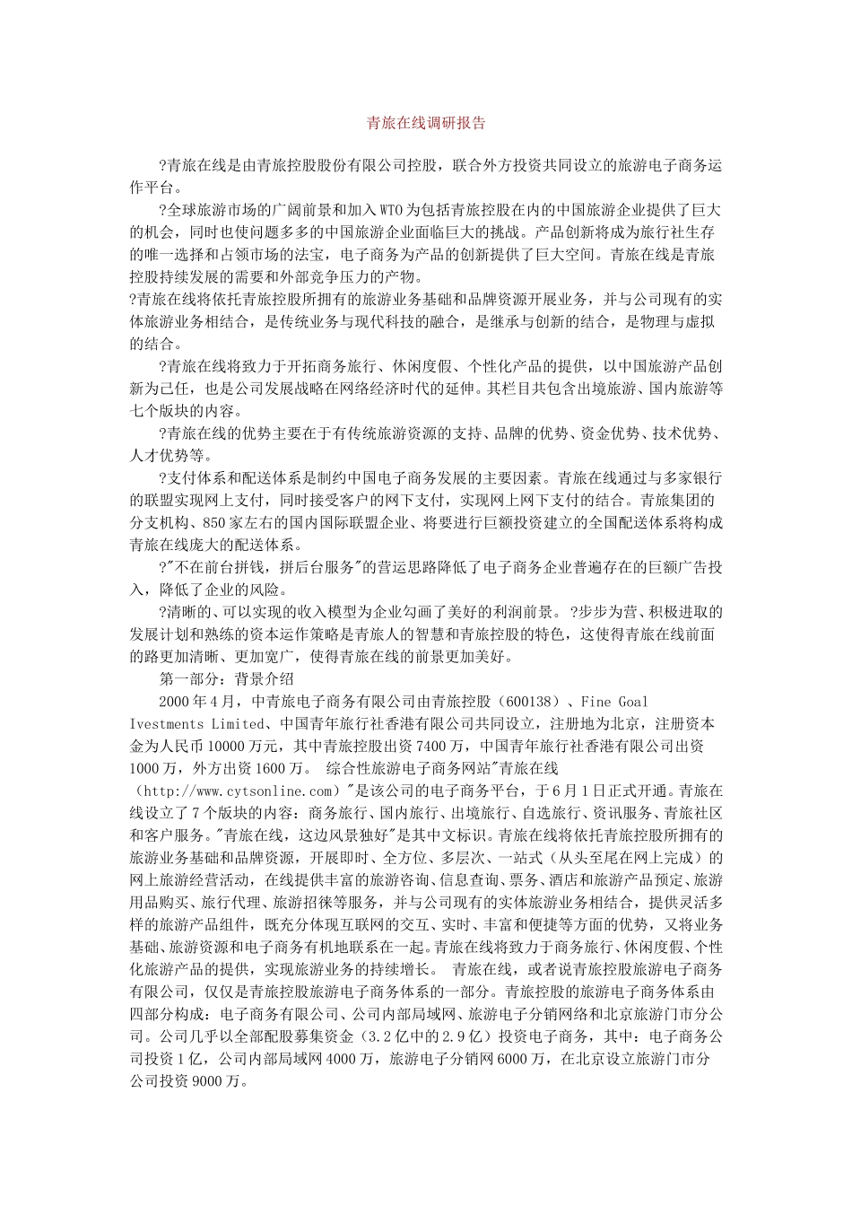 青旅在线调研报告.doc_第1页