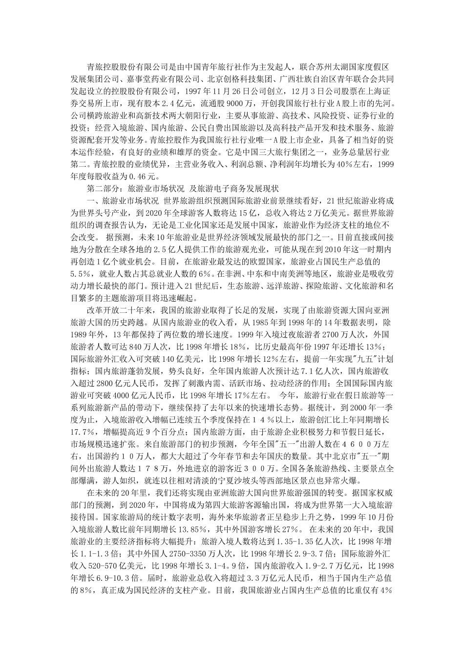 青旅在线调研报告.doc_第2页