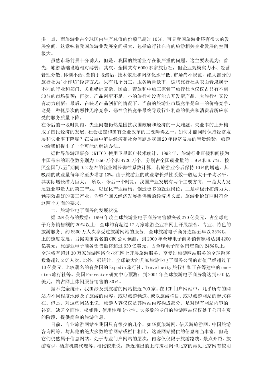 青旅在线调研报告.doc_第3页