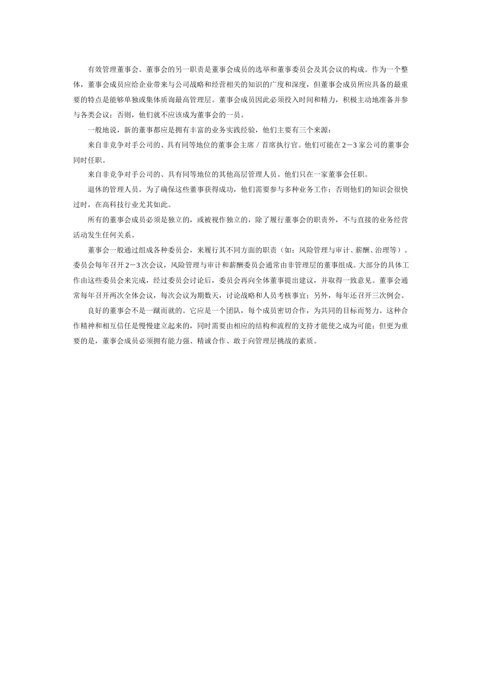 如何实现有效的董事会治理.doc_第2页