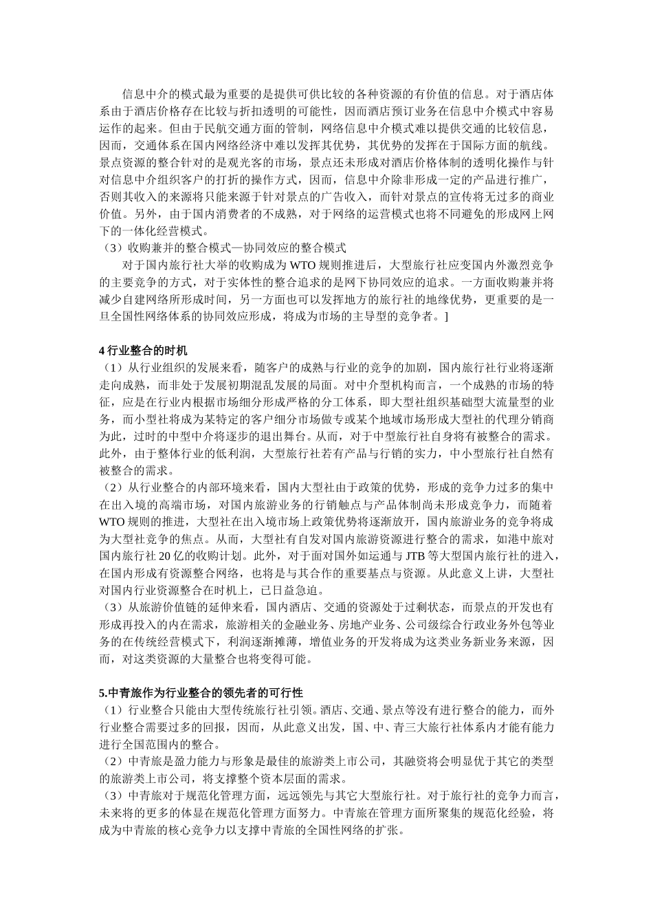 谁是行业的整合领先者（修）.doc_第2页