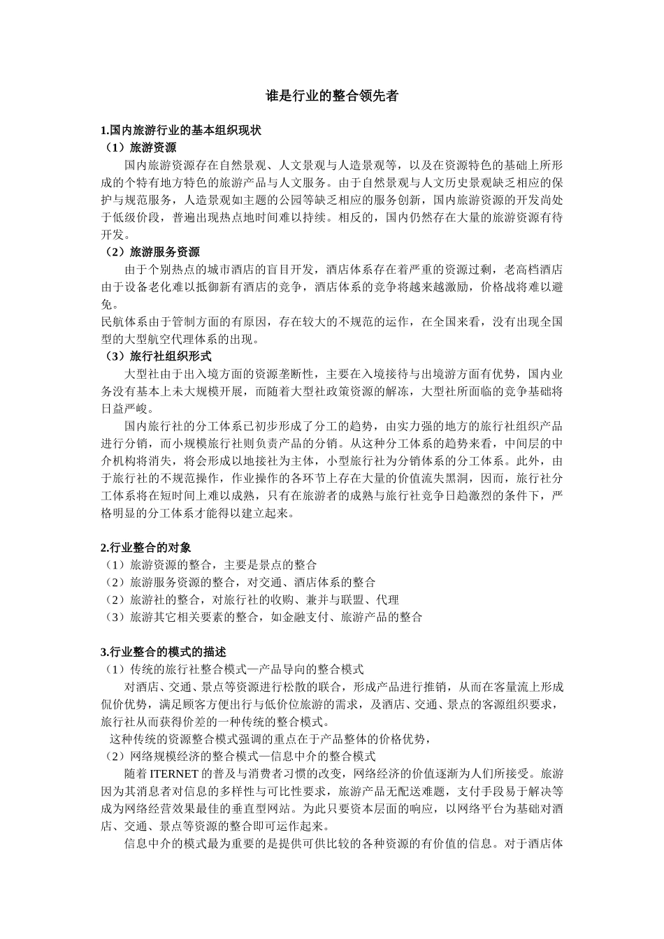 谁是行业的整合领先者.doc_第1页