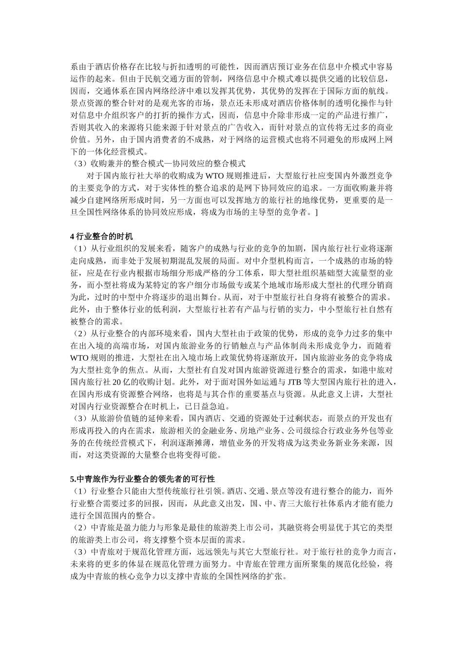 谁是行业的整合领先者.doc_第2页