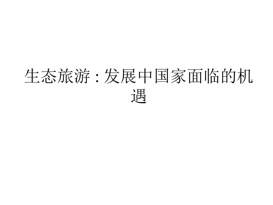 生态旅游.ppt_第1页