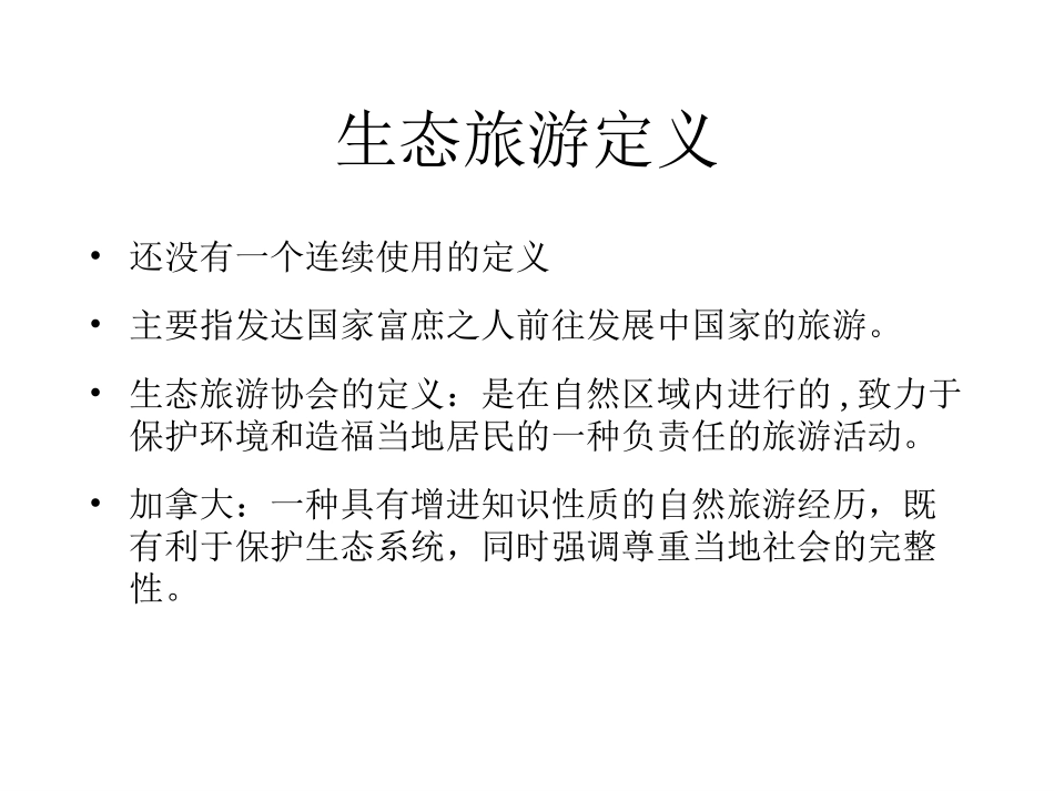 生态旅游.ppt_第2页