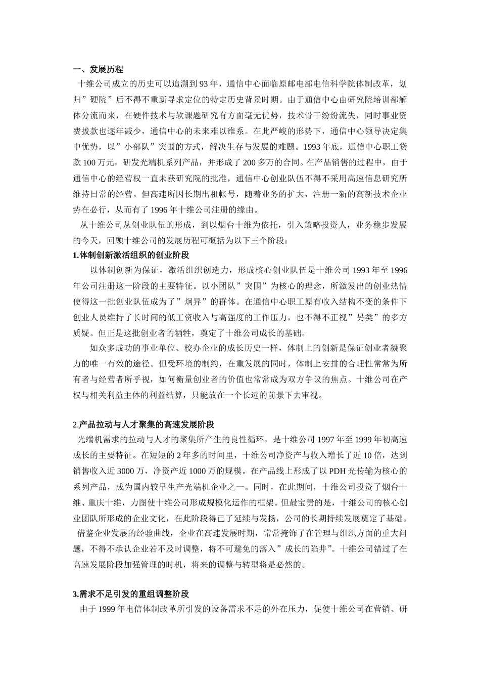 十维公司发展经验与未来划划.doc_第2页