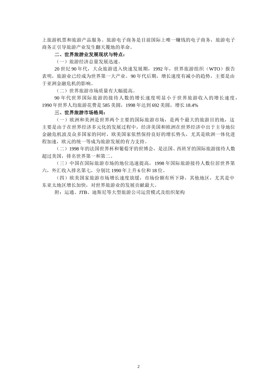 世界旅游业-陈.doc_第2页