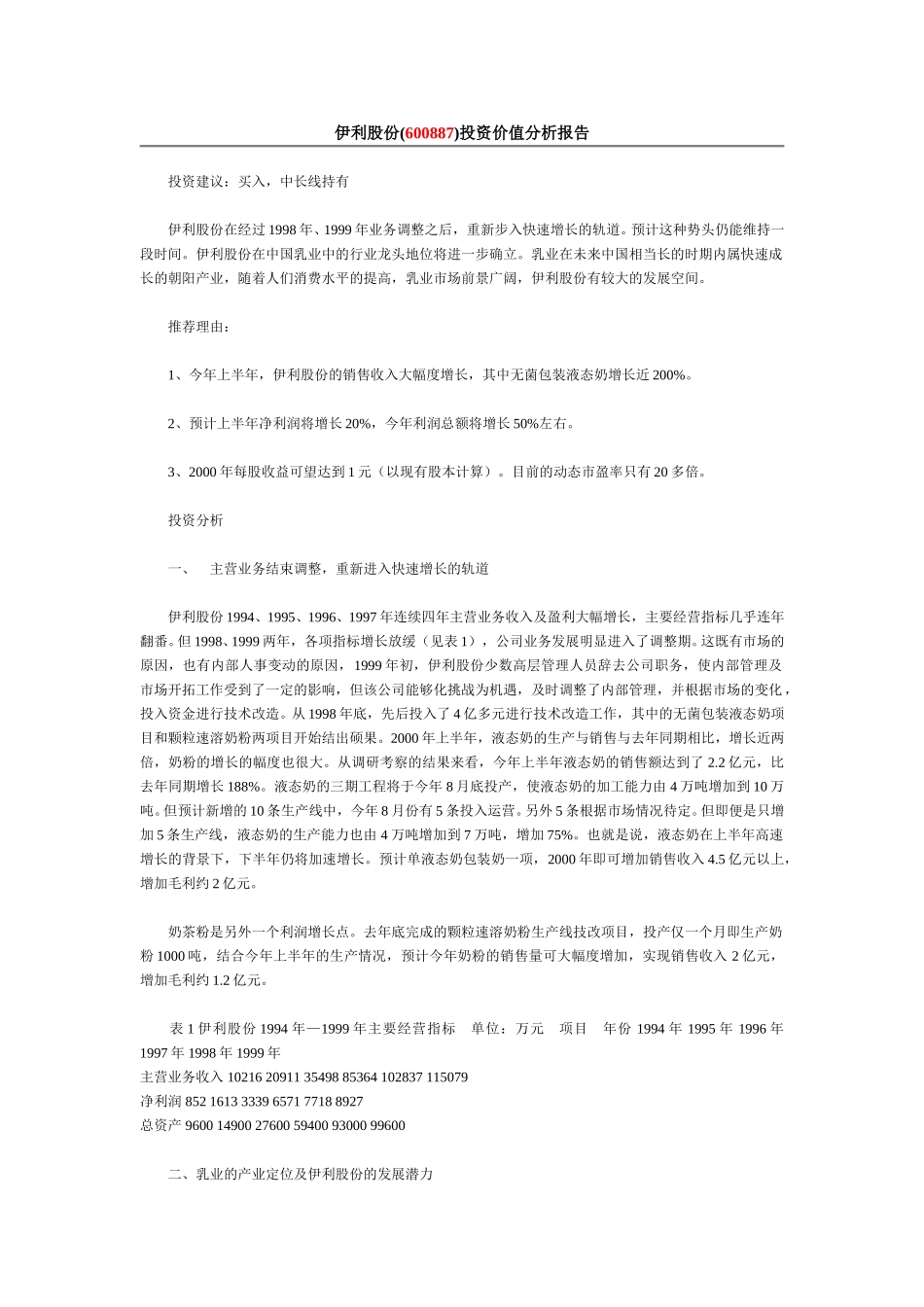 伊利股份公司投资价值分析报告.doc_第1页