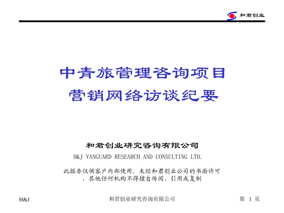 营销网络访谈纪要.ppt_第1页
