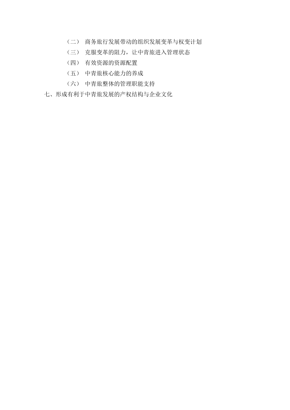战略计划提纲.doc_第3页