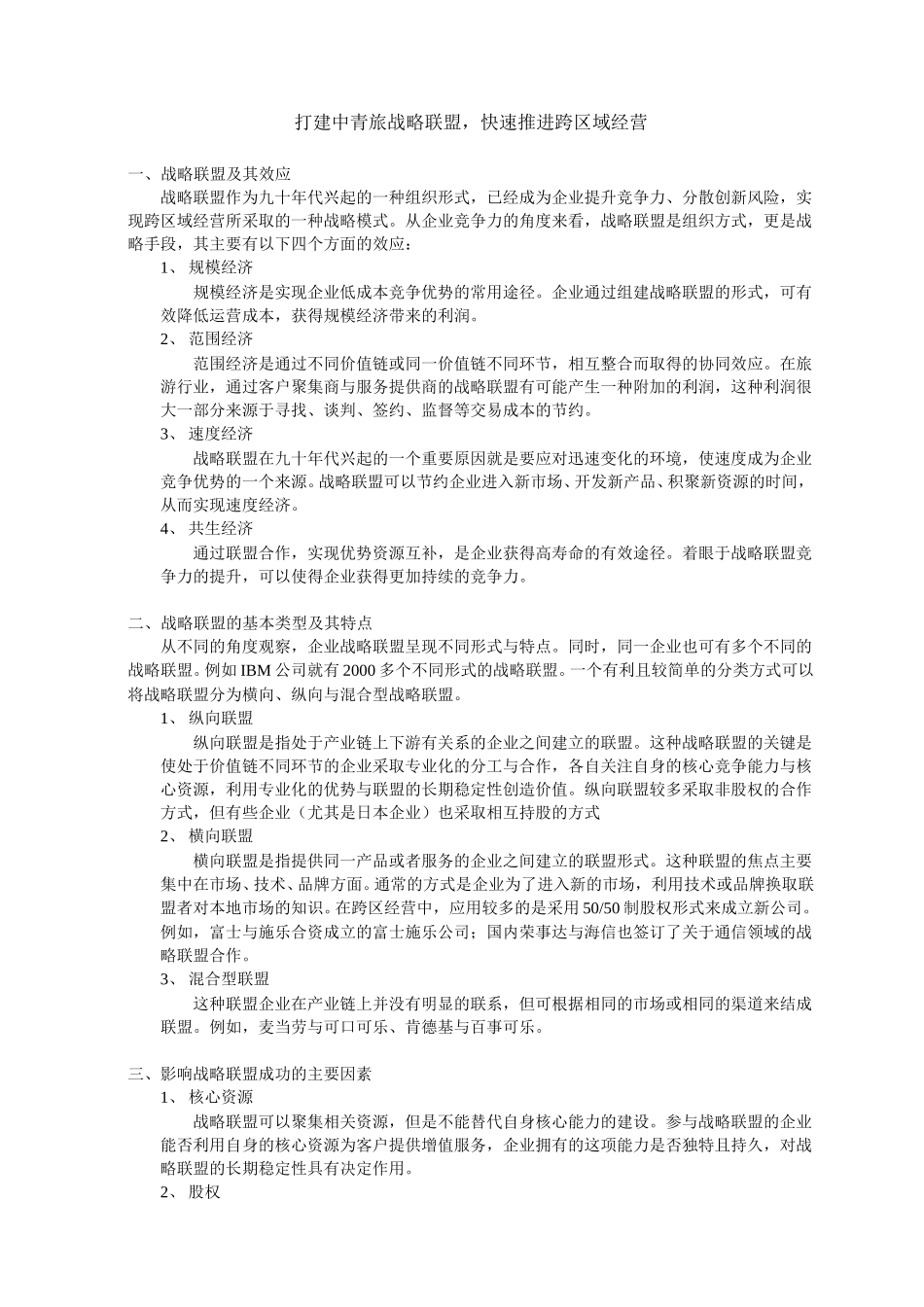 战略联盟的效应、类型、特点.doc_第1页