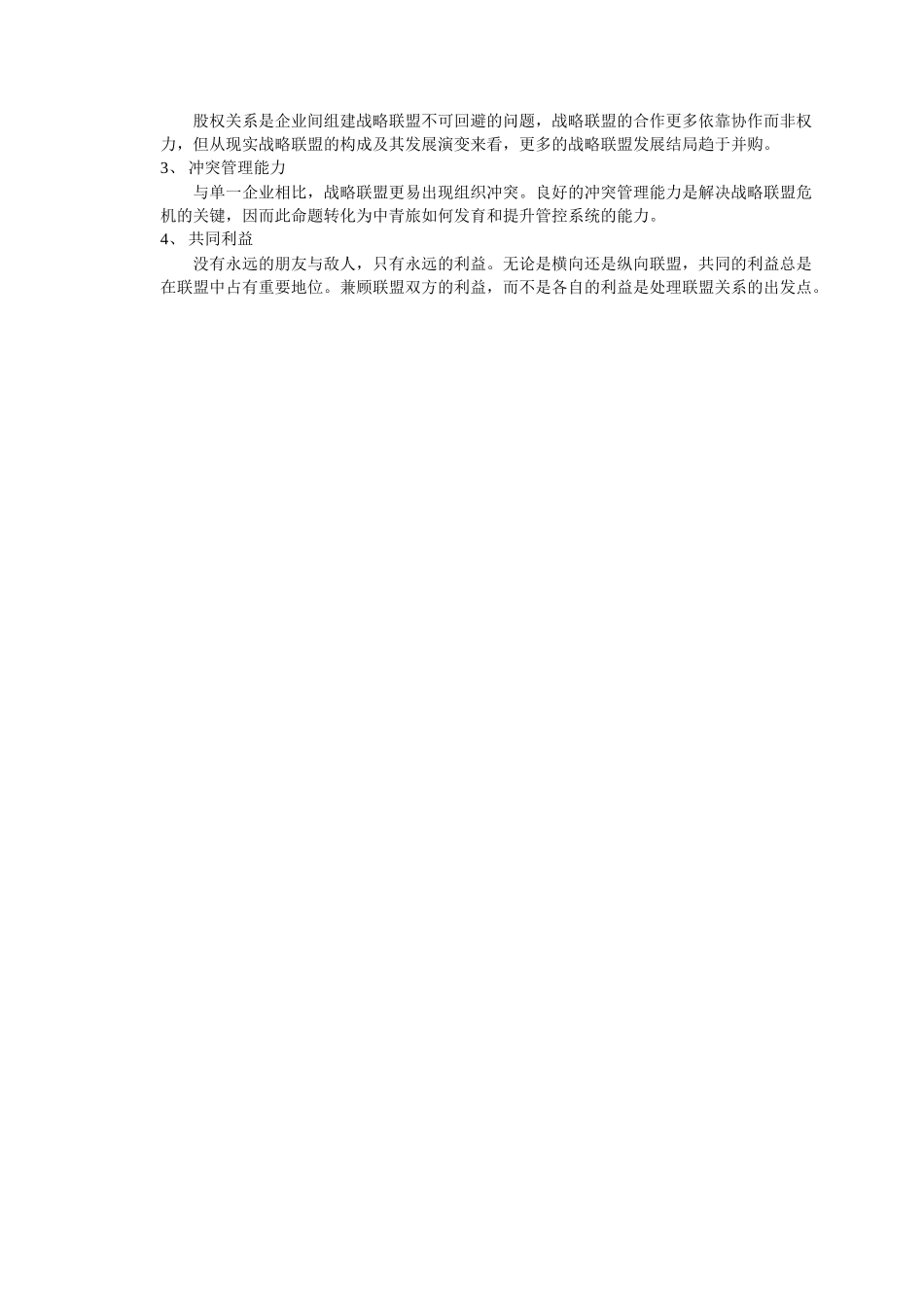战略联盟的效应、类型、特点.doc_第2页