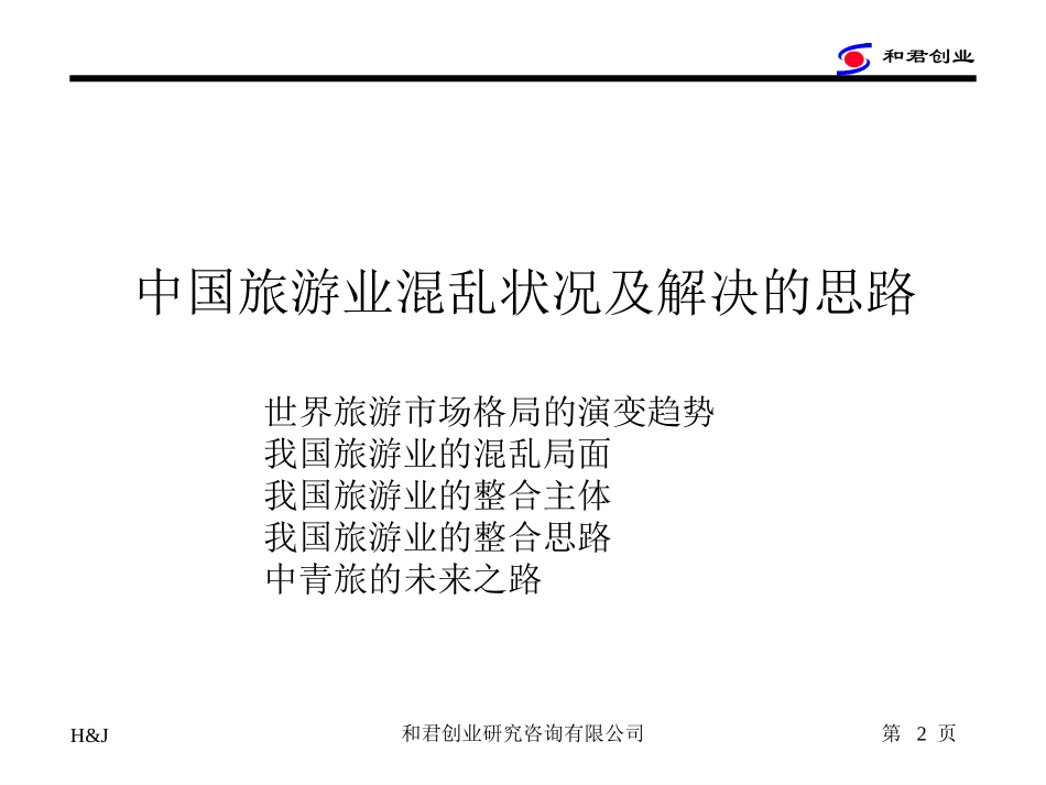 中国旅行社业现状和解决的思路.ppt_第2页