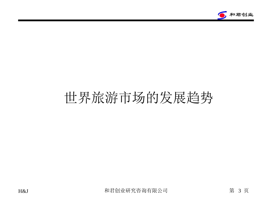 中国旅行社业现状和解决的思路.ppt_第3页