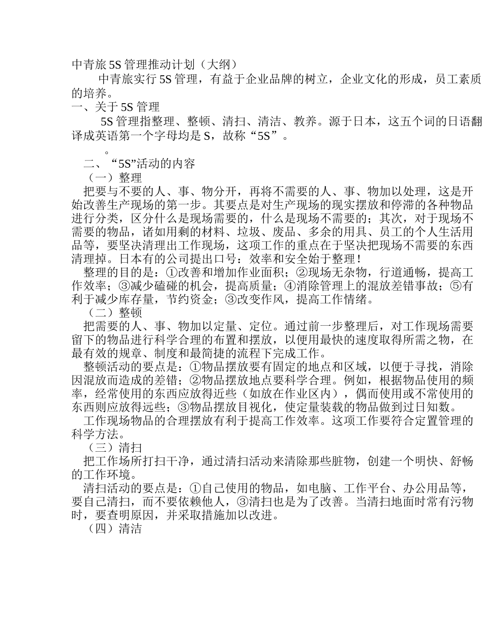 中青旅5S管理推动计划3.doc_第1页