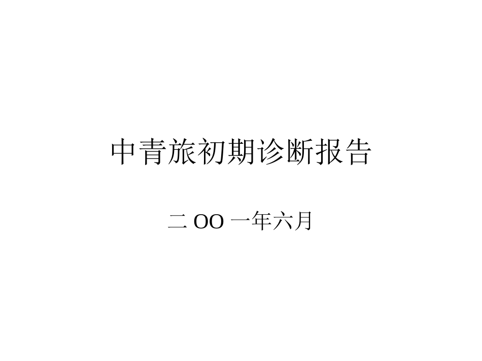 中青旅初疹-提纲.ppt_第1页
