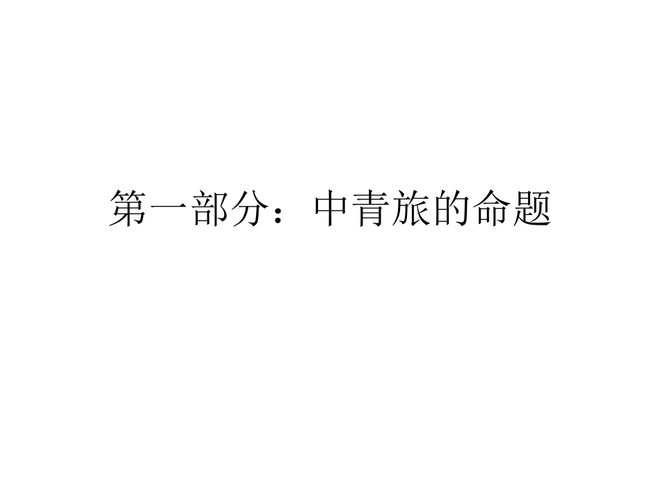 中青旅初疹-提纲.ppt_第3页