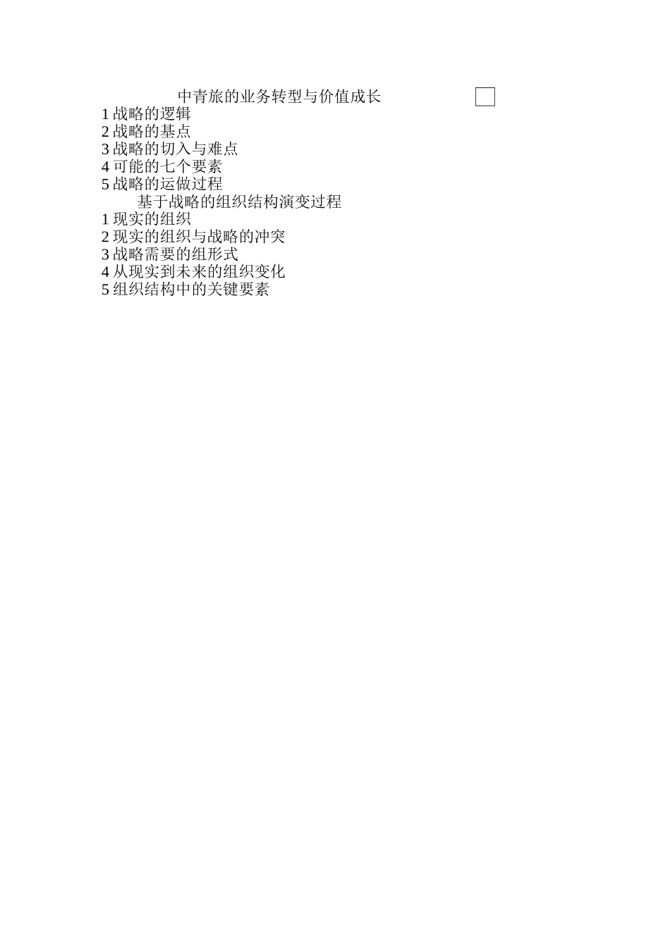 中青旅的业务转型与价值成长.doc_第1页