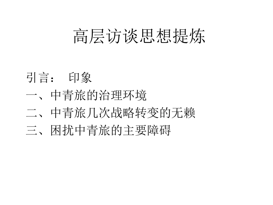 中青旅访谈总结.ppt_第1页