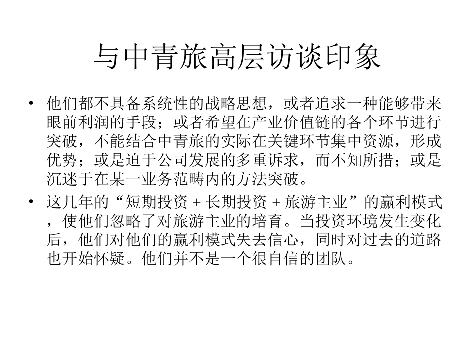 中青旅访谈总结.ppt_第2页