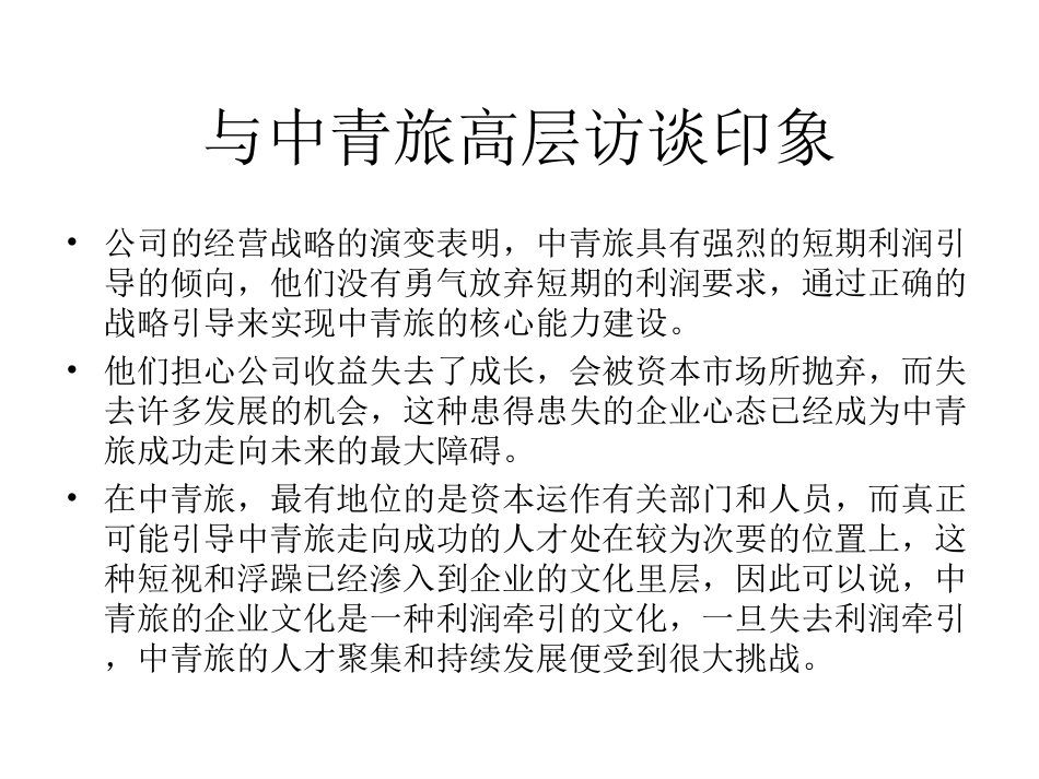 中青旅访谈总结.ppt_第3页