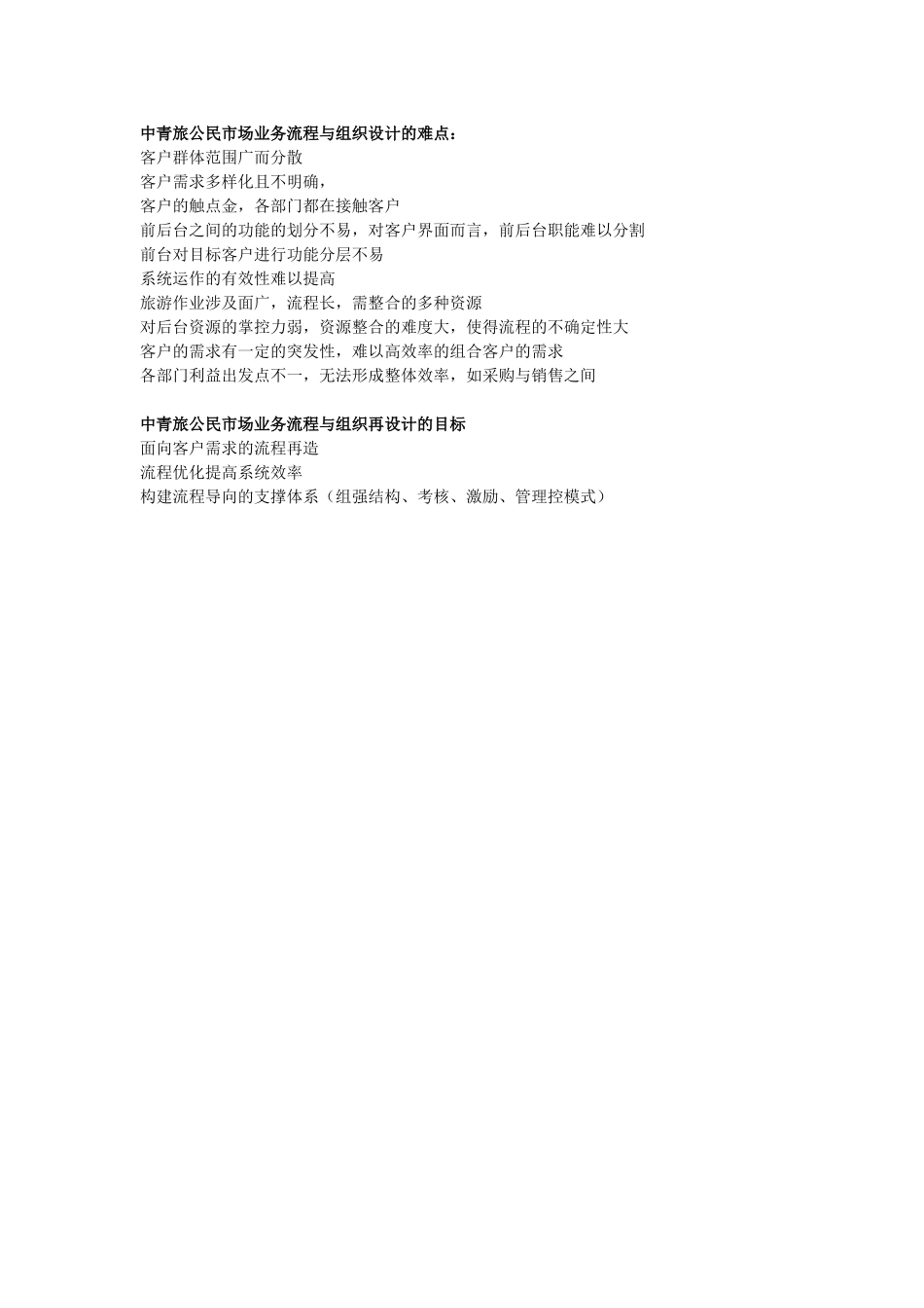 中青旅公民市场业务流程与组织设计.doc_第1页