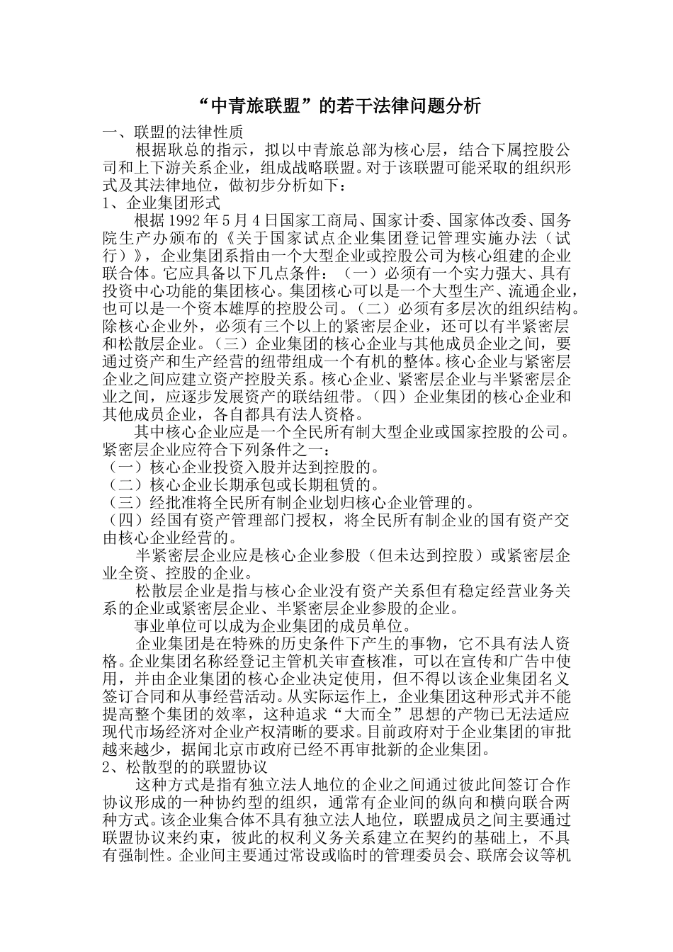 中青旅公司拟构建“中青旅联盟”的若干法律问题.doc_第1页