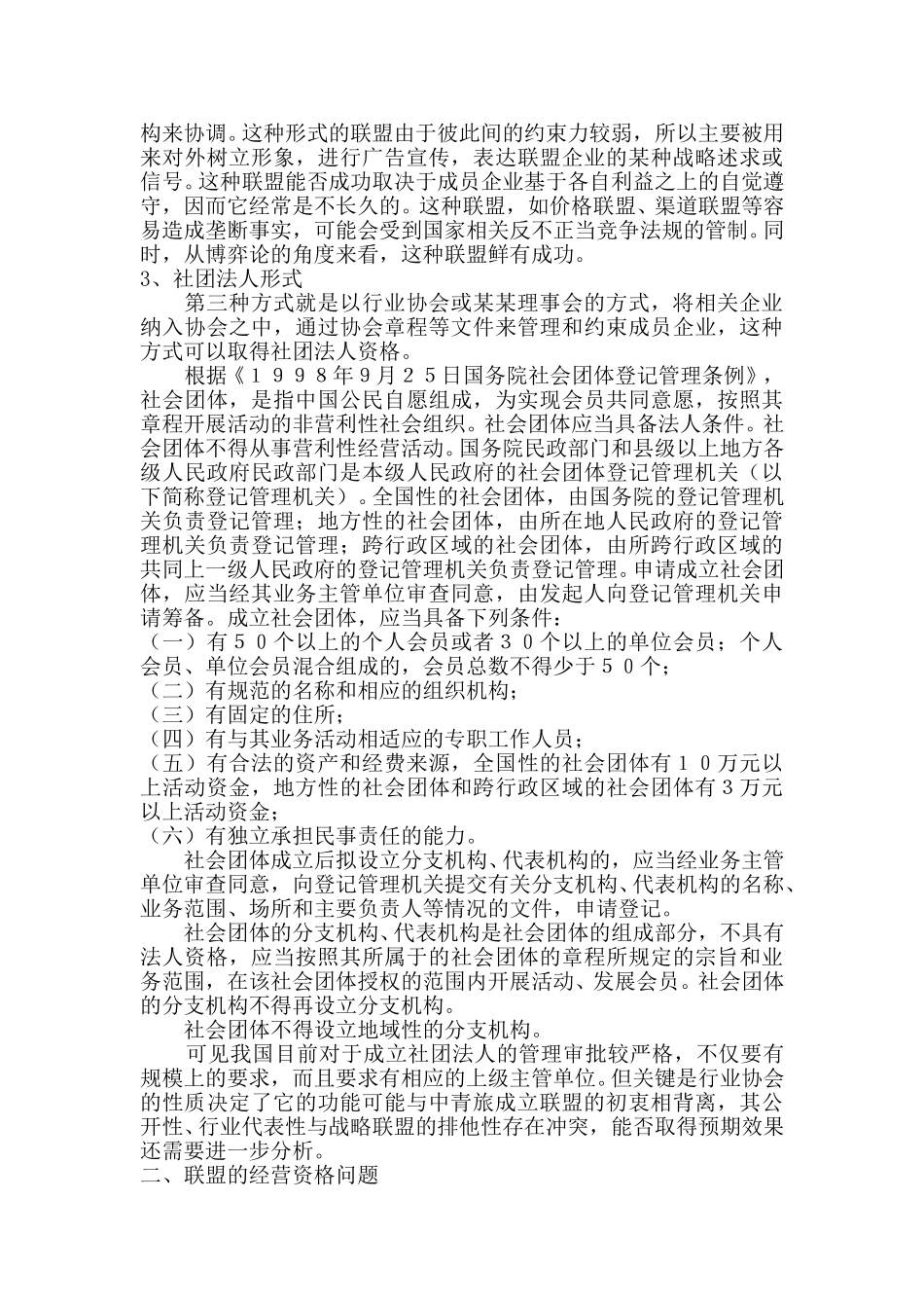 中青旅公司拟构建“中青旅联盟”的若干法律问题.doc_第2页