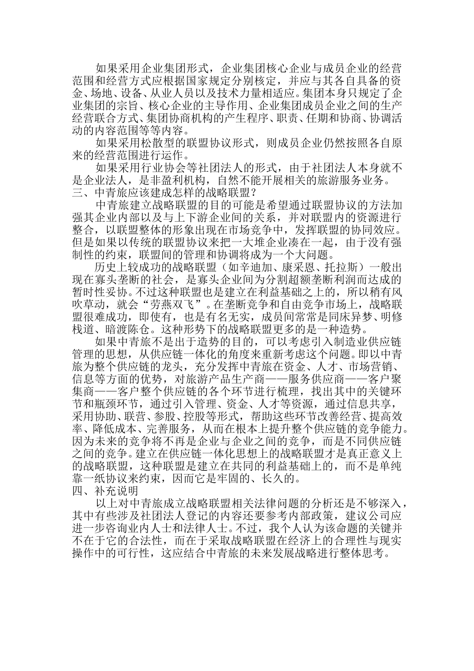 中青旅公司拟构建“中青旅联盟”的若干法律问题.doc_第3页