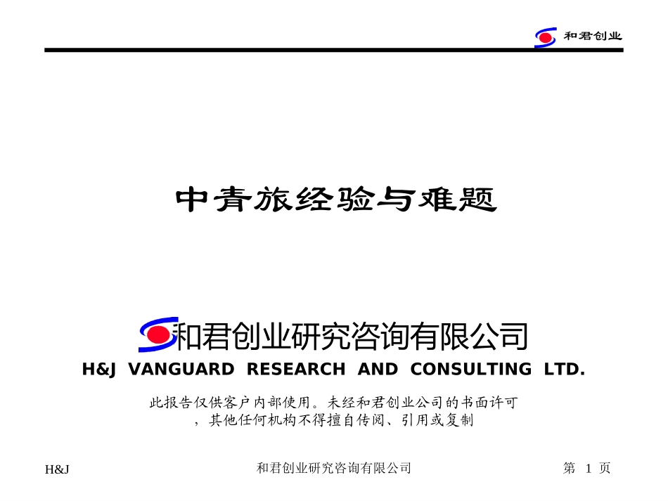 中青旅经验与难题1.ppt_第1页