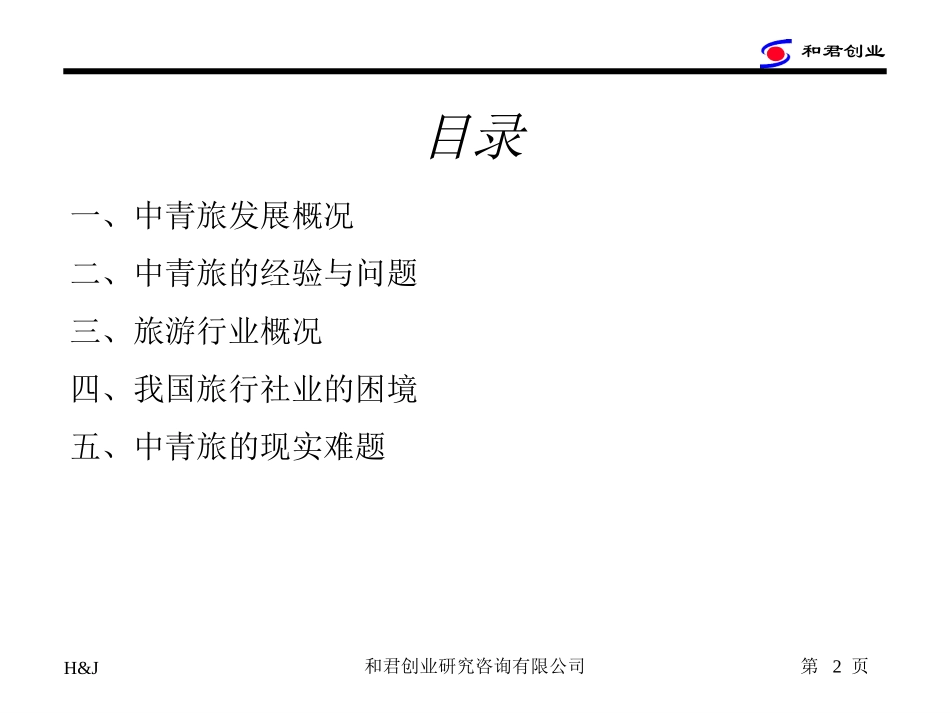 中青旅经验与难题1.ppt_第2页