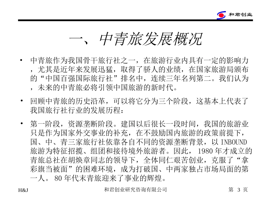 中青旅经验与难题1.ppt_第3页