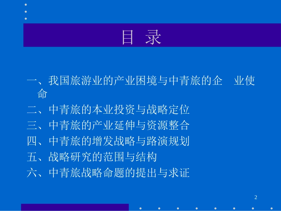 中青旅李肃汇报稿.ppt_第2页